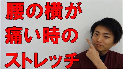 横腰|「腰が痛い」原因とストレッチ法はご存知ですか？医。